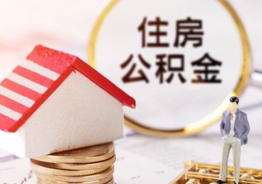 济南住房公积金按月-永兴公积金代办服务