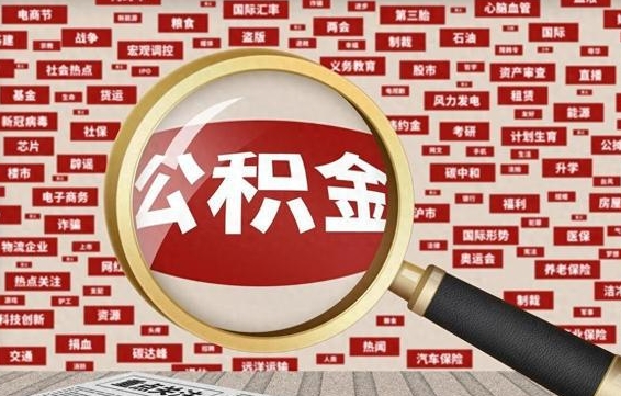 公积金可以干啥_永兴公积金代办在职离职封存服务